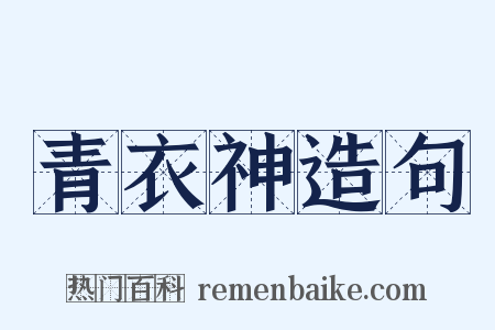 青衣神造句是什么意思的图片